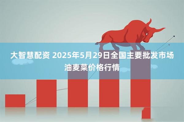大智慧配资 2025年5月29日全国主要批发市场油麦菜价格行情