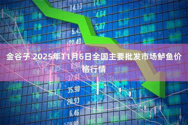 金谷子 2025年11月6日全国主要批发市场鲈鱼价格行情