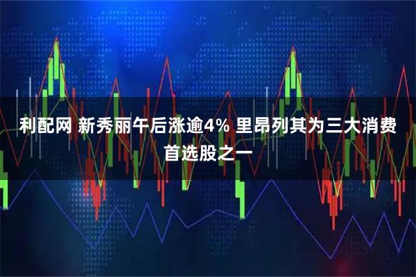 利配网 新秀丽午后涨逾4% 里昂列其为三大消费首选股之一